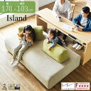 【送料無料】 国産 ソファ アイランド 幅170×奥行103cm 背クッション付き 洗えるソファ 選べる2カラー 高反発マットレス フルカバーリング 清潔 ソファー 北欧 シンプル 快適 新生活 人気 モーブル 大川家具 日本製 ごろ寝ソファ