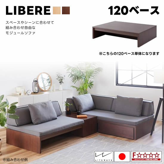 ★在庫あり【送料無料】 国産 リベレ 120ベース 組み合わせ自由自在 オーク無垢材 オークナチュラル ウォールナット Libere 収納スペース リビング ソファー LD 北欧 シンプル 快適 新生活 おしゃれ 人気 モーブル 大川家具 日本製 F☆☆☆☆