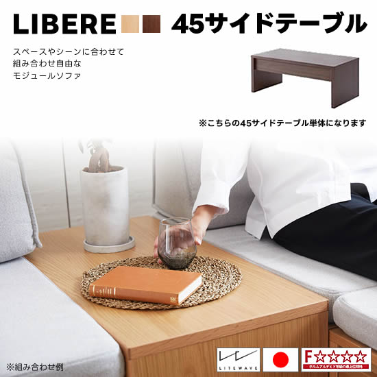 ★在庫あり【送料無料】 国産 リベレ 45サイドテーブル リビングテーブル オーク無垢材 オークナチュラル ウォールナット Libere ソファテーブル LD 北欧 シンプル 快適 新生活 おしゃれ 人気 モーブル 大川家具 日本製 F☆☆☆☆
