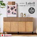 【開梱設置★送料無料】国産 幅150cm Luke2 ルーク2 サイドボード キャビネット リビングボード 縦格子 オーク無垢材 F☆☆☆☆ ロボット掃除機対応...