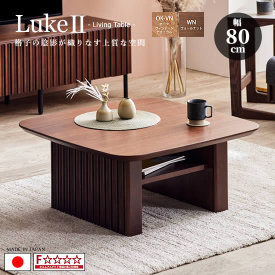 【送料無料】Luke2 ルーク2 幅 80cm リビングテーブル センターテーブル 国産 ローテーブル 縦格子 ウォールナット オークヴィンテージナチュラル F☆☆☆☆ 角丸天板 WN OK-VN 収納 棚 北欧 ミッドセンチュリー おしゃれ 日本製 人気 モーブル 大川家具