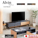 【送料無料】ローボード 幅200cm Alvin アルヴィン 国産 テレビ台 TV台 テレビボード 収納 棚 F☆☆☆☆ 2カラー スタイリッシュ 木製 ナチュラル おしゃれ 高級感 モルタル調 北欧 モダン シンプル グレー 大型 日本製 人気 モーブル 大川家具