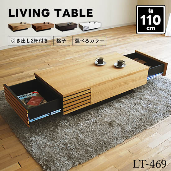 送料無料】 LT-469 国産 リビングテーブル 引き出し付き 格子 送料無料】 LT-469 国産 リビングテーブル 引き出し付き 格子