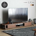  国産 s.low エスロウ 幅180cm TVボード ローボード ロースタイル 木製 低座 レッドオーク材 オーク ショコラ リビング TV台 収納 引出し 北欧 シンプル 新生活 人気 モリタインテリア 日本製