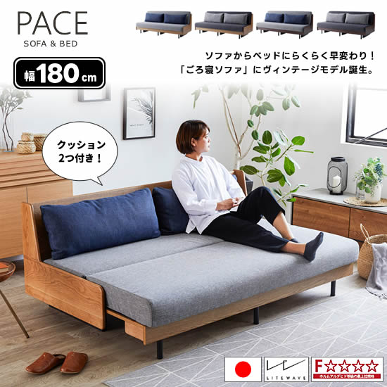  ペース 幅180cm 国産 ソファベッド ヴィンテージ クッション2個付き スチール脚 PACE 高反発マットレス フルカバーリング 水洗いOK 寝具 ソファー 北欧 シンプル 快適 新生活 人気 モーブル 日本製 F☆☆☆☆