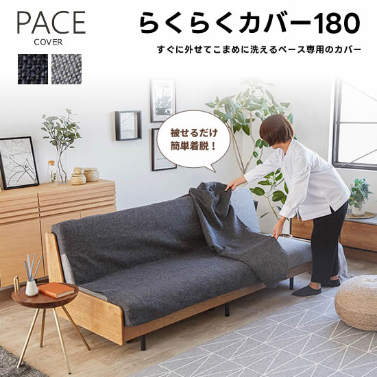 【送料無料】 ペース 180 らくらくカバー ファブリック 洗える PACE 替えカバー衣替え フルカバーリング 着脱簡単 ソファベッドカバー 北欧 シンプル 快適 新生活 人気 ペット 幼児 モーブル ごろ寝ソファ