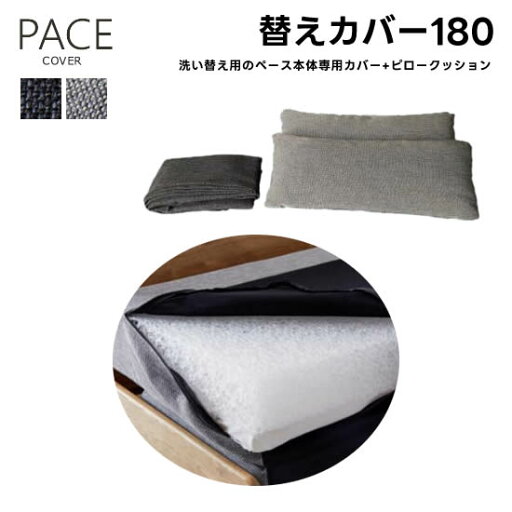 【送料無料】ごろ寝ソファ ペース 替えカバー180《本体専用カバー+ピロークッション2個セット》ファブリック 洗い替え 衣替え ライトグレー ダークグレー ファスナー付き PACE フルカバーリング 清潔 北欧 シンプル 快適 新生活 人気 ペット 幼児 モーブル 大川家具 【送料無料】ごろ寝ソファ ペース 替えカバー180《本体専用カバー+ピロークッション2個セット》ファブリック 洗い替え 衣替え ライトグレー ダークグレー ファスナー付き PACE フルカバーリング 清潔 北欧 シンプル 快適 新生活 人気 ペット 幼児 モーブル 大川家具