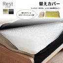 【送料無料】 ごろ寝ソファ レスト Rest 替えカバー《替えカバー+ピロークッション2個セット》専用カバー ソファベッド 選べる2カラー 洗い替え用 ファブリ...