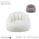 【送料無料】 PISUKI ピスキ ビーズクッション 1P 一人掛けソファファブリック 発泡ビーズ 張込み ふわふわ 柔らかい 丸い フォルム ブークレ生地 ビーズ補充可能 新生活 人気 かわいい オシャレ 関家具 nora ノラ