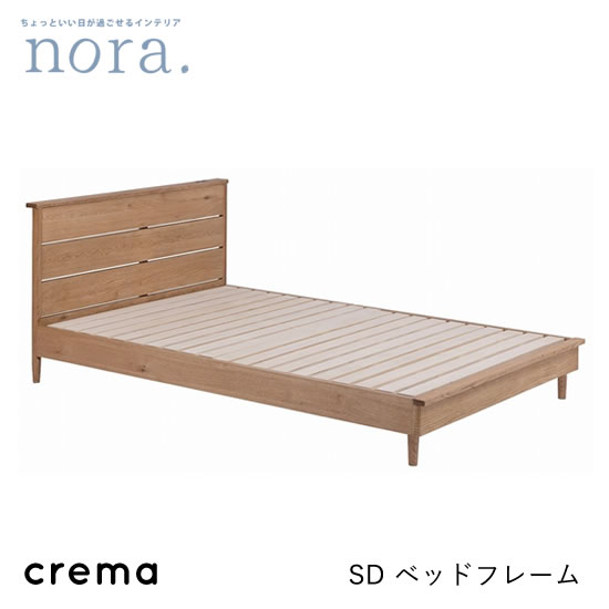 【送料無料】crema クレマ ベッドフレーム セミダブル SDサイズ すのこ スノコ コンセント2口付き 天然木化粧合板 オーク突板 オイル仕上げ ナチュラル...