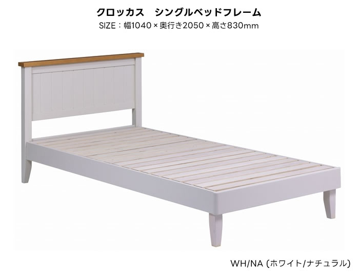 【送料無料】crocaus クロッカス シングル ベッドフレーム Sサイズ WH NA ホワイト ナチュラル スノコ すのこ 棚付き シンプル 北欧カントリー パイン材 ウレタン塗装 オイル仕上げ レトロ ヴィンテージ カフェ 人気 かわいい 一人暮らし オシャレ nora ノラ 関家具 [2]