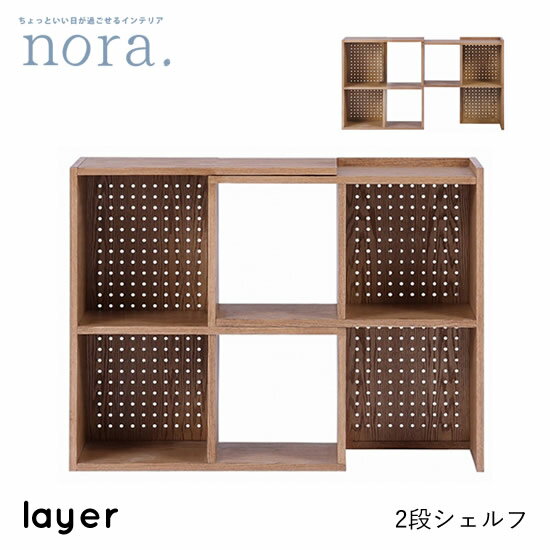 Rakuten - 【送料無料】layer レイヤー 2段シェルフ オープンシェルフ 伸長シェルフ 幅74～142cm 伸縮可能 高さ80cm リビング収納 棚 背面有孔ボード 壁面収納 レッドオーク オイル仕上げ 木製 レトロ ヴィンテージ カフェ 人気 かわいい オシャレ nora ノラ 関家具