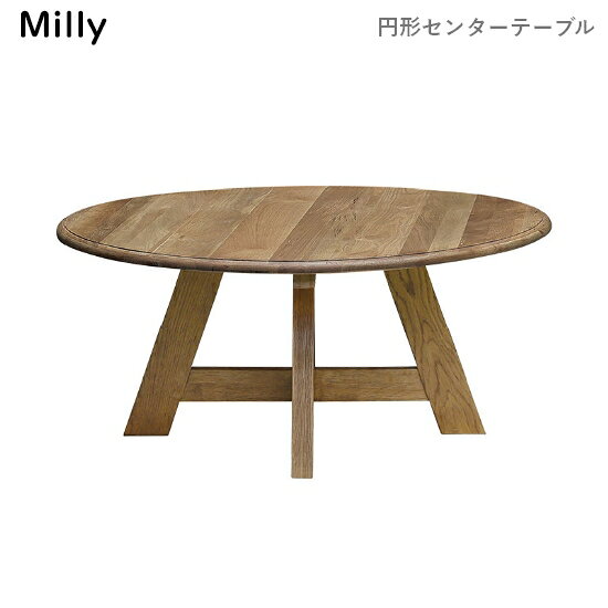 桌子 - 【送料無料】milly ミリー 幅90cm 円形センターテーブル 高さ40cm リビングテーブル 丸型 円卓 座卓 食卓 ラウンドテーブル 丸 ローテーブル オーク材 ラッカー塗装 ナチュラル 木製 レトロ 新生活 人気 かわいい 関家具 nora ノラ