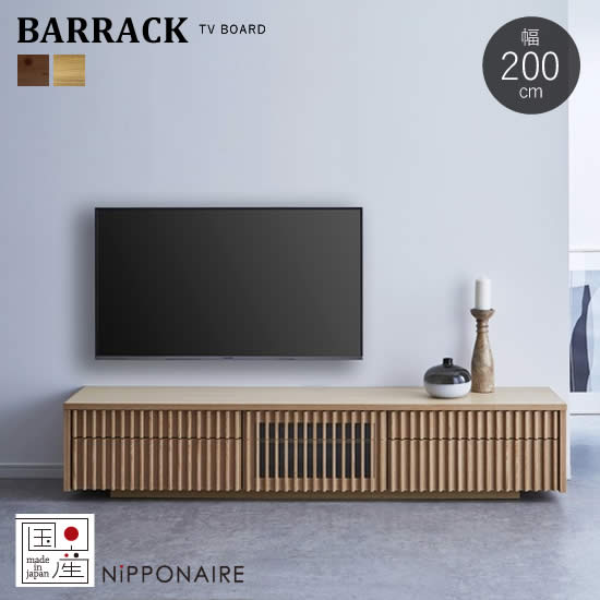  国産 バラック 幅200cm TVボード テレビボード ローボードBARRACK F☆☆☆☆ 和モダン 無垢材 節有り 引出し フルオープンレール 格子 北欧 オーク ウォールナット テレビ台 日本製 人気 関家具 ニッポネア NIPPONAIRE