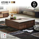 【送料無料】国産 アトリ2 幅80cm センターテーブル リビングテーブル ローテーブル ATORI2 飾り穴付き 正方形 F☆☆☆☆ 引出し 収納 北欧 オーク ウォールナット 突板 木製 モダン 機能美 日本製 人気 関家具 ニッポネア NIPPONAIRE