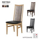【送料無料】 国産 メトロ ダイニングチェア 岐阜県産 スタッキングチェア METRO F☆☆☆☆ ウォールナット ホワイトオーク ビーチ 無垢 WN OAK BK シンプル 縦格子 ハイバックチェア 椅子 北欧 日本製 人気 関家具 ニッポネア NIPPONAIRE(3)