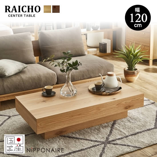 【送料無料】国産 ライチョウ 幅120cm センターテーブル リビングテーブル ローテーブル RAICHO コーヒ..
