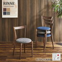 【送料無料】 国産 リンネ ダイニングチェア 岐阜県産 スタッキングチェア RINNE F☆☆☆☆ ウォールナット ホワイトオーク 無垢 BL GY シンプル 座面円形イス 椅子 北欧 日本製 人気 関家具 ニッポネア NIPPONAIRE