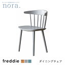 【送料無料】 フレディ ダイニングチェア Freddie ビーチ材 ブルー グレー 食卓 イス 椅子 木製 レトロ 新生活 人気 かわいい オシャレ ヴィンテージ カフェ　関家具 nora ノラ