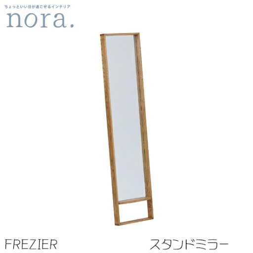 【送料無料】 FREZIER フレジエ スタンドミラー 幅38cm 高さ160cm 鏡 全身鏡 棚付き アッシュ無垢材 木製 完成品 飛散防止シート付き 転倒防止用紐付き オイル仕上げ 北欧 おしゃれ シンプル 人気 nora ノラ 関家具 【送料無料】 FREZIER フレジエ スタンドミラー 幅38cm 高さ160cm 鏡 全身鏡 棚付き アッシュ無垢材 木製 完成品 飛散防止シート付き 転倒防止用紐付き オイル仕上げ 北欧 おしゃれ シンプル 人気 nora ノラ 関家具
