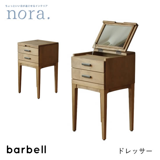  barbell2 バーベル2 コンパクトドレッサー 化粧台 メイクボックス 木製 レトロ 新生活 人気 かわいい オシャレ ヴィンテージ カフェ　関家具 nora ノラ