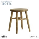 エリス スツール サイドテーブル サブテーブル ミニテーブル 腰掛け ellis バーチ材 コンパクト イス 木製 レトロ 新生活 人気 かわいい オシャレ カフェ 関家具 nora ノラ