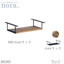 【送料無料】 IRORO イロロ アイアン ラック ナチュラル 収納 ダイニングテーブル用 ラック 北欧デザイン ナチュラル シンプル カントリー おしゃれ 新...