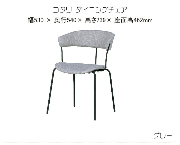 【送料無料】kotari コタリ ダイニングチェア 食卓 椅子 リビングチェア アイアン脚 スタッキング可能 省スペース 脚裏ゴム栓付き ちょい肘付き シンプル ベージュ グレー BE GY 新生活 人気 かわいい レトロ カフェ 新居 nora ノラ 関家具