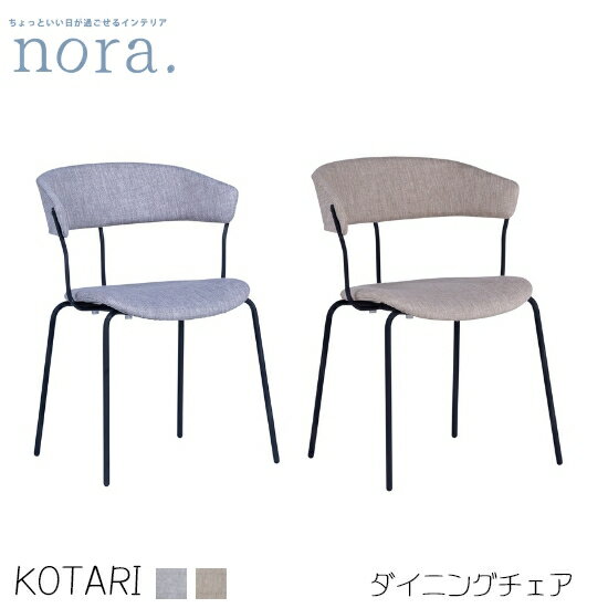 【送料無料】kotari コタリ ダイニングチェア 食卓 椅子 リビングチェア アイアン脚 スタッキング可能 省スペース 脚裏ゴム栓付き ちょい肘付き シンプル ベージュ グレー BE GY 新生活 人気 かわいい レトロ カフェ 新居 nora ノラ 関家具