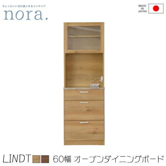 楽天dai8家具楽天市場店【送料無料】Lindt2 リンツ2 幅60cm オープンダイニングボード OPDB ステンレス天板 2口コンセント 国産 キッチンボード マグネット仕様 棚 引出し リビングボード 収納 木製 レトロ 新生活 人気 かわいい 関家具 nora ノラ