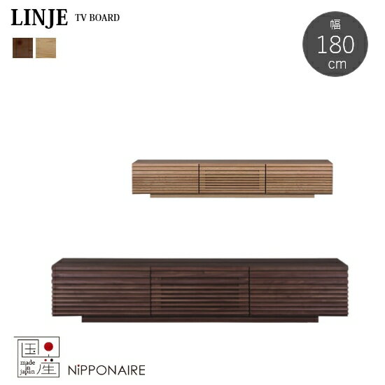 ★在庫あり【送料無料】国産 リンジェ 幅180cm TVボード テレビボード ローボード LINJE F☆☆☆☆ フルオー..