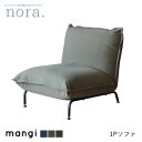 【送料無料】マンジー 1P ソファ 一人掛け 42段階リクライニング モスグリーン インディゴブルー mangi アイアン ファブリック レトロ 新生活 人気 かわいい ヴィンテージ カフェ 関家具 nora ノラ