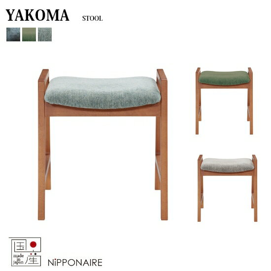  国産 ヤコマ スツール YAKOMA F☆☆☆☆ ファブリック ビーチ無垢(チェリー補色) ブルー グリーン グレー スツール ダイニング 食卓 ミッドセンチュリーテイスト 日本製 人気 関家具 ニッポネア NIPPONAIRE