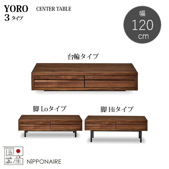 【送料無料】 国産 ヨウロウ 幅120cm センターテーブル 脚3タイプ(台輪)(Lo) (Hi )YORO F☆☆☆☆ ウォール..