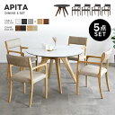 【送料無料】APITA アピタ ダイニング5点セット《110丸テーブル+アームチェア4脚》 セラミック天板 高級感 食卓 LD ダイニングセット 円形テーブル 肘付きチェア 組み合わせ自由 ウレタン塗装 シンプル スタイリッシュ モダン おしゃれ LBR MBR 人気 シギヤマ