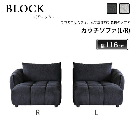 Rakuten - 【送料無料】カウチソファ(L/R) BLOCK ブロック ソファ ファブリック フェザー 張地2色 ブラック グレー ウレタン Sバネ ソファベッド モダン 高級感 かっこいい シンプル 北欧 おしゃれ 人気 シギヤマ