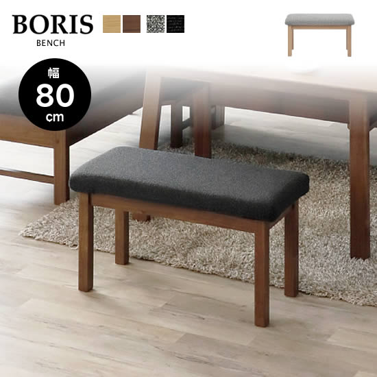 【送料無料】BORIS ボリス 幅80cm ベンチ 食卓 LD ダイニングベンチ 背もたれなし ベンチチェア 長椅子..