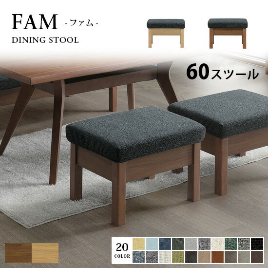【送料無料】FAM ファム 幅60cm スツール 背もたれなし 1人掛け 食卓 オーク ウォールナット突板 ウレタン塗装 天然木調 4本脚 リビングダイニング ...