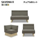 【送料無料】 SAVONA2 サボナ2 LD チェア 3点セット《85チェア/130チェア/コーナーチェア》ダイニング モダン カフェ 北欧 ファブリック ソファ シギヤマ ※チェアのみ