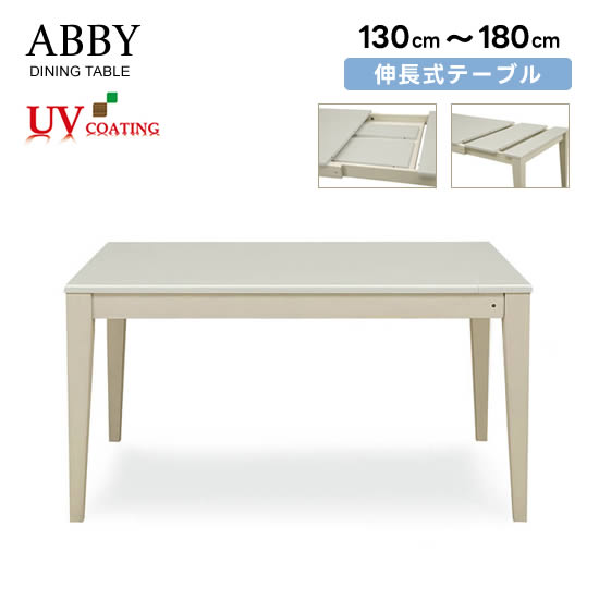 【送料無料】 アビー 幅130〜180cm 伸長式 ダイニングテーブル 食卓テーブル ABBY 天板