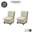 楽天dai8家具楽天市場店【送料無料】 CHANTER/U シャンテ/U ダイニングチェア《2脚セット》ソファ 肘なし チェア BR IV 食卓椅子 座り心地 モダン PVCレザー 北欧 おしゃれ シンプル 人気 シギヤマ