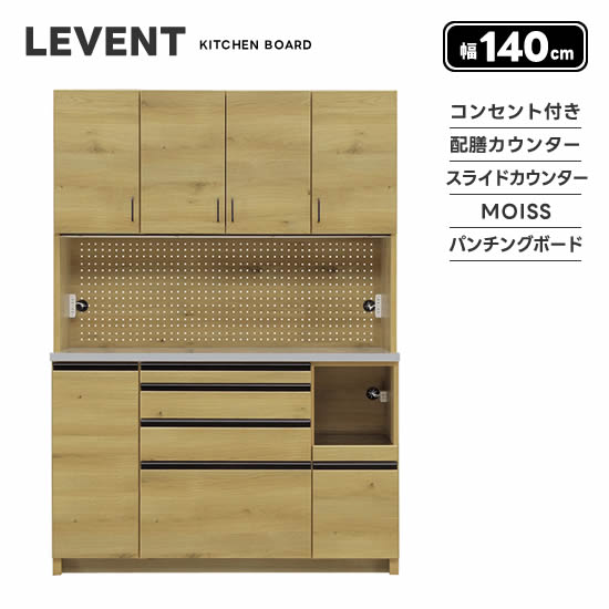 【送料無料】LEVENT ルヴァン 幅140cm キッチンボード ダイニングボード 食器棚 配膳カウンター パンチングボード コンセント付き 引出し 可動棚 スライドカウンター レンジ台 MOISS モイス 開き扉 おしゃれ 北欧 ナチュラル 人気 シギヤマ 1