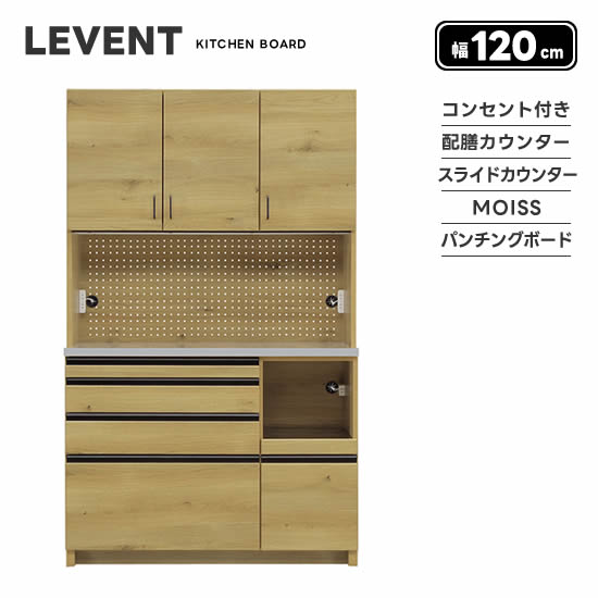 【送料無料】LEVENT ルヴァン 幅120cm キッチンボード ダイニングボード 食器棚 配膳カウンター パンチングボード コンセント付き 引出し 可動棚 スライドカウンター レンジ台 MOISS モイス 開き扉 おしゃれ 北欧 ナチュラル 人気 シギヤマ