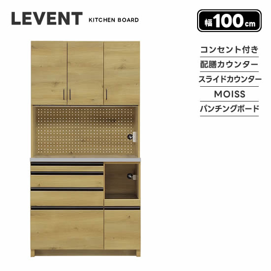 【送料無料】LEVENT ルヴァン 幅100cm キッチンボード ダイニングボード 食器棚 配膳カウンター パンチングボード コンセント付き 引出し 可動棚 スライドカウンター レンジ台 MOISS モイス 開き扉 おしゃれ 北欧 ナチュラル 人気 シギヤマ 1