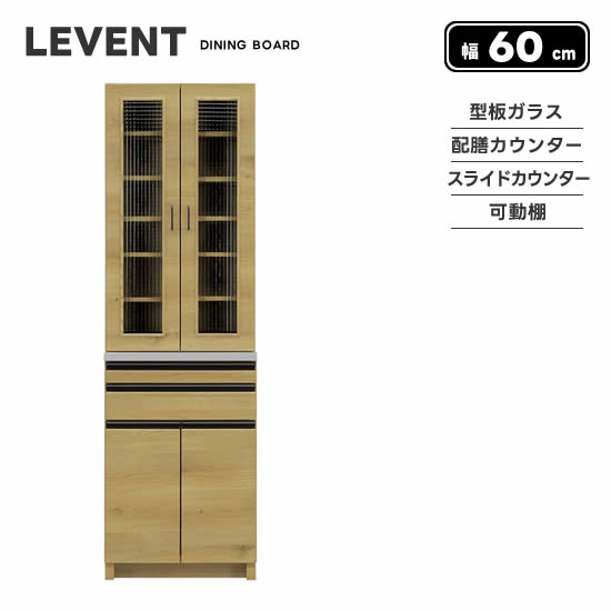 楽天dai8家具楽天市場店【送料無料】LEVENT ルヴァン 幅60cm ダイニングボード キッチンボード 食器棚 配膳カウンター 型板ガラス ヴィンテージ キッチン収納 引出し 可動棚 開き扉 シュプラーデ フルオープンレール おしゃれ 北欧 ナチュラル 人気 シギヤマ