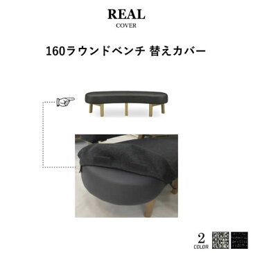 【受注生産】 リアル 替えカバー《160ラウンドベンチ》 REAL ベンチ用カバー ファブリック GRA DBK カバーリング ドライクリーニング対応 モダン 北欧 角丸 おしゃれ シンプル 人気 シギヤマ