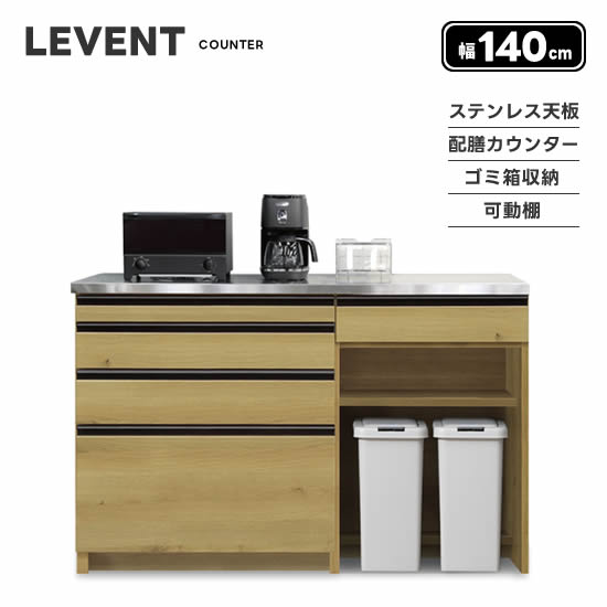 【送料無料】LEVENT ルヴァン 幅140cm キッチンカウンター ダイニング キッチン収納 配膳カウンター ゴミ箱収納 ステンレス天板 引出し 可動棚 ダストボックス レンジ台 食器棚 おしゃれ 北欧 ナチュラル 人気 シギヤマ 1