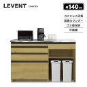 【送料無料】LEVENT ルヴァン 幅140cm キッチンカウンター ダイニング キッチン収納 配膳カウンター ゴミ箱収納 ステンレス天板 引出し 可動棚 ダストボックス レンジ台 食器棚 おしゃれ 北欧 ナチュラル 人気 シギヤマ