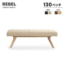 【送料無料】REBEL レブル 幅130cm ベンチ LDベンチ ダイニングベンチ ウォールナット DBR IV PVCレザー ポケットコイル仕様 リビングダイニング テーブル 長椅子 高級感 シンプル モダン おしゃれ シギヤマ 木部オーク色登場!