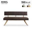 【送料無料】REBEL レブル 幅150cm ダイニングチェア 背付ベンチ ベンチチェア ウォールナット DBR IV LDチェア PVCレザー ポケットコイル仕様 背もたれ付き 長椅子 リビングダイニング 高級感 シンプル モダン おしゃれ シギヤマ 木部オーク色登場!